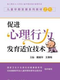 儿童早期发展系列教材之七——促进心理行为发育适宜技术