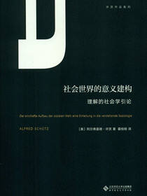 社会世界的意义建构·许茨作品系列