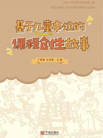 基于儿童本位的课程创生故事