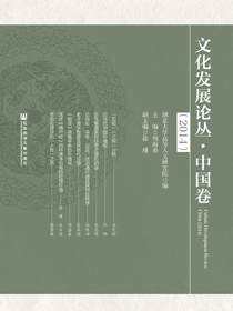 文化发展论丛（2014·中国卷）