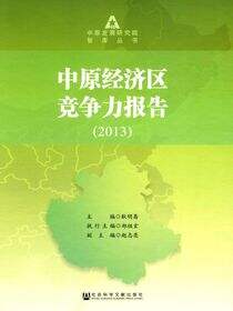 中原经济区竞争力报告（2013）