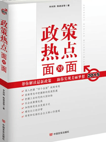 2015政策热点面对面