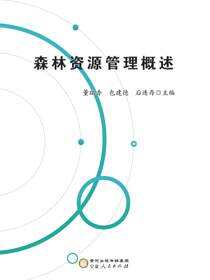 森林资源管理概述