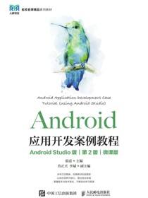 Android应用开发案例教程（Android Studio版）(第2版）（微课版）