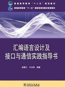 汇编语言设计及接口与通信实践指导书