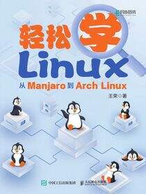 轻松学Linux：从Manjaro到Arch Linux