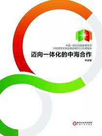 中国—阿拉伯国家博览会中阿经贸关系发展进程2013年度报告———迈向一体化的中海合作