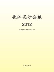 长江泥沙公报 2012