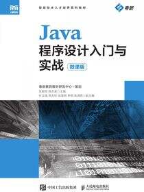 Java程序设计入门与实战（微课版）