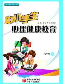 中小学生心理健康教育.九年级.上册