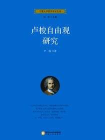 卢梭自由观研究