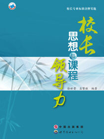 校长专业标准诠释实施·校长思想与课程领导力