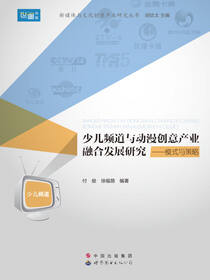 少儿频道与动漫创意产业融合发展研究——模式与策略