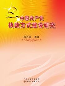 中国共产党执政方式建设研究
