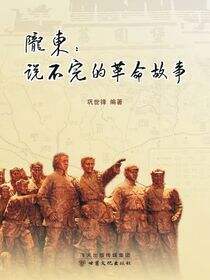 陇东：说不完的革命故事