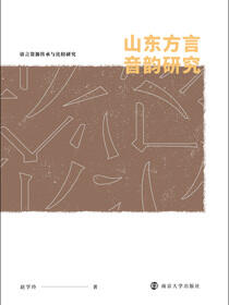 山东方言音韵研究