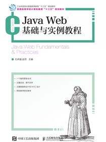 Java Web基础与实例教程