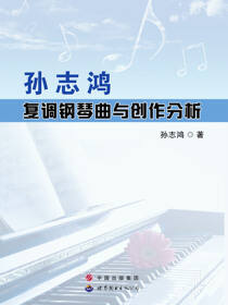 孙志鸿复调钢琴曲与创作分析