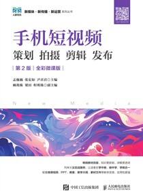 手机短视频 策划 拍摄 剪辑 发布（第2版 全彩微课版）