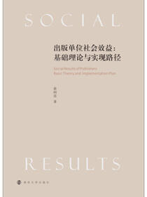 出版单位社会效益：基础理论与实现路径