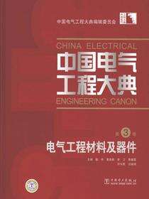 中国电气工程大典.第3卷，电气工程材料及器件