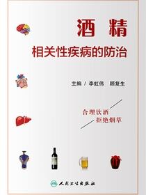 酒精相关性疾病的防治
