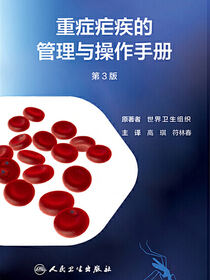 重症疟疾的管理与操作手册（第3版）