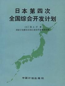 日本第四次全国综合开发计划