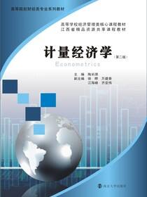 计量经济学