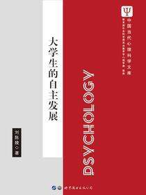 大学生的自主发展