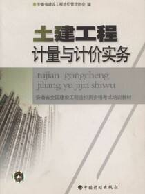 土建工程计量与计价实务
