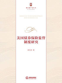 美国债券保险监管制度研究