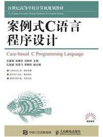 案例式C语言程序设计