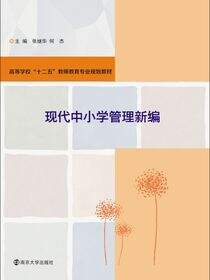 高等学校&quot;十二五&quot;教师教育专业规划教材现代中小学管理新编