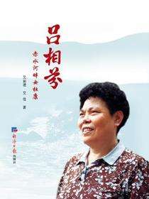 吕相芬：赤水河畔女杜康