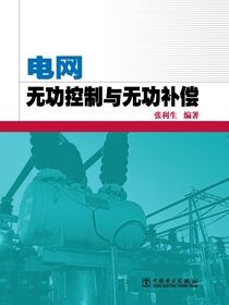 电网无功控制与无功补偿