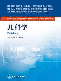 国家卫生和计划生育委员会住院医师规范化培训规划教材——儿科学