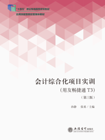 会计综合化项目实训（用友畅捷通T3）（第三版）