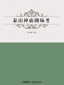 泰山神庙剧场考