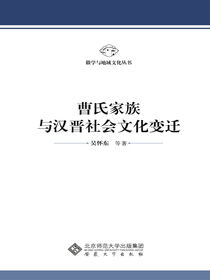 曹氏家族与汉晋社会文化变迁