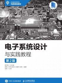 电子系统设计与实践教程