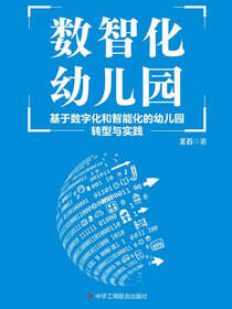 数智化幼儿园：基于数字化和智能化的幼儿园转型与实践