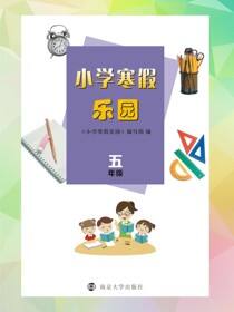 小学寒假乐园·五年级