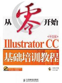 从零开始——Illustrator CC中文版基础培训教程