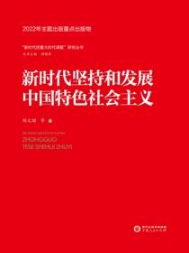 新时代坚持和发展中国特色社会主义