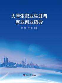 大学生职业生涯与就业创业指导