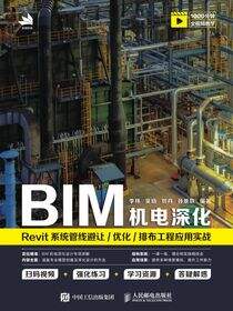 BIM机电深化：Revit系统管线避让/优化/排布工程应用实战