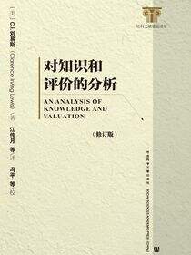 对知识和评价的分析（修订本）