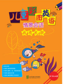 儿童彩图英语情景会话  我有礼貌