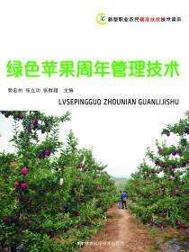 新型职业农民精准扶贫技术读本——绿色苹果周年管理技术